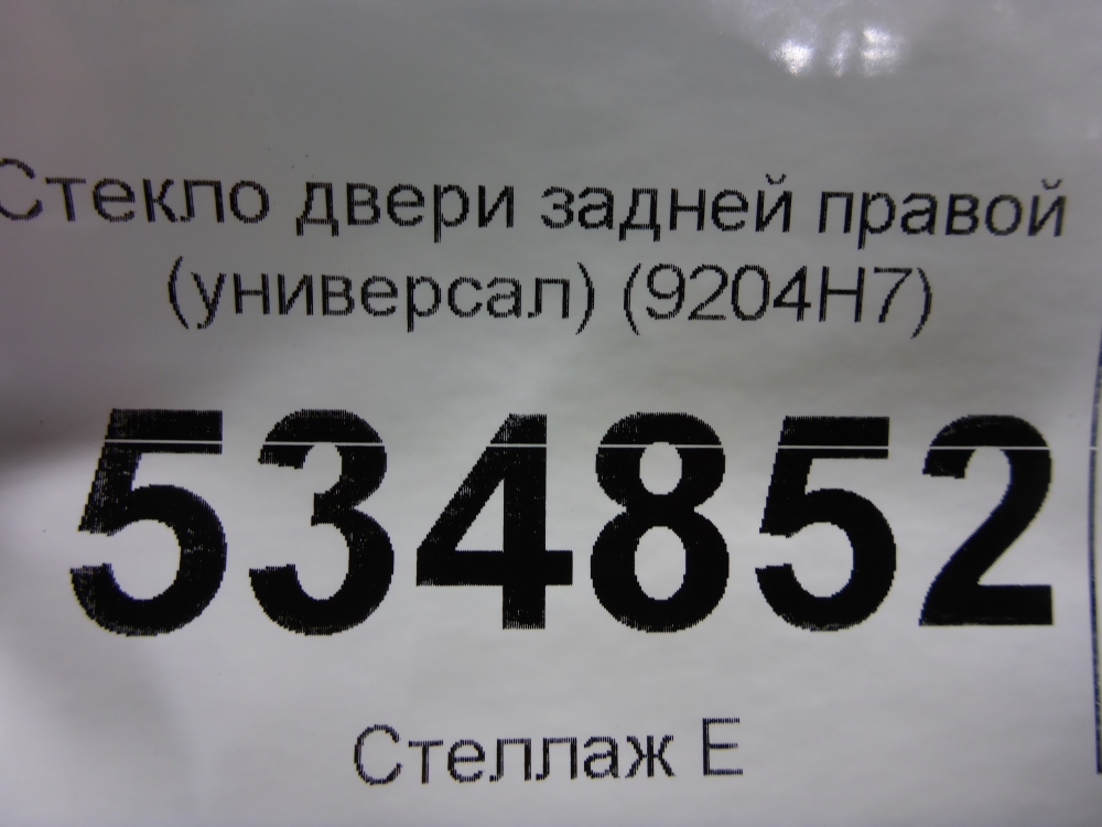 Стекло двери задней правой