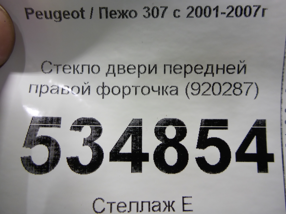 Стекло двери передней правой (форточка)