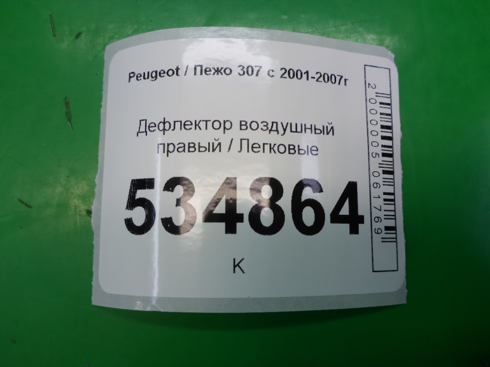 Дефлектор воздушный