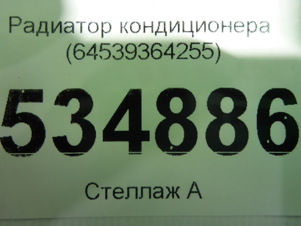 Радиатор кондиционера (конденсер)