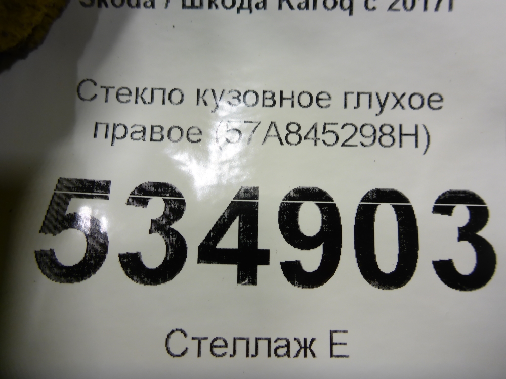 Стекло кузовное глухое правое