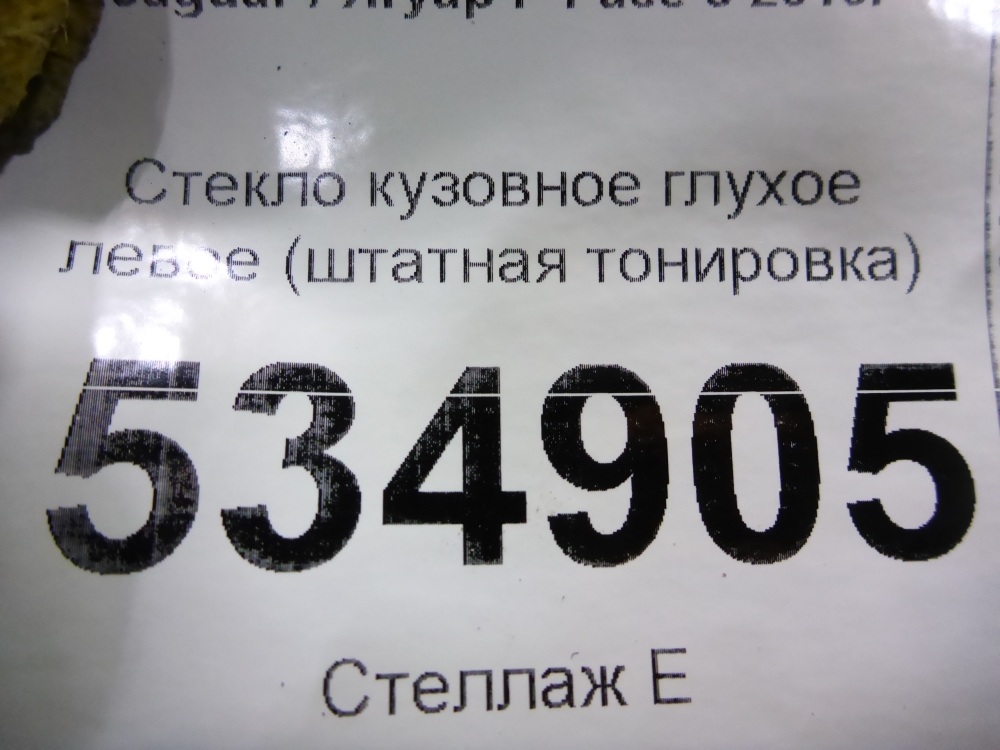Стекло кузовное глухое левое