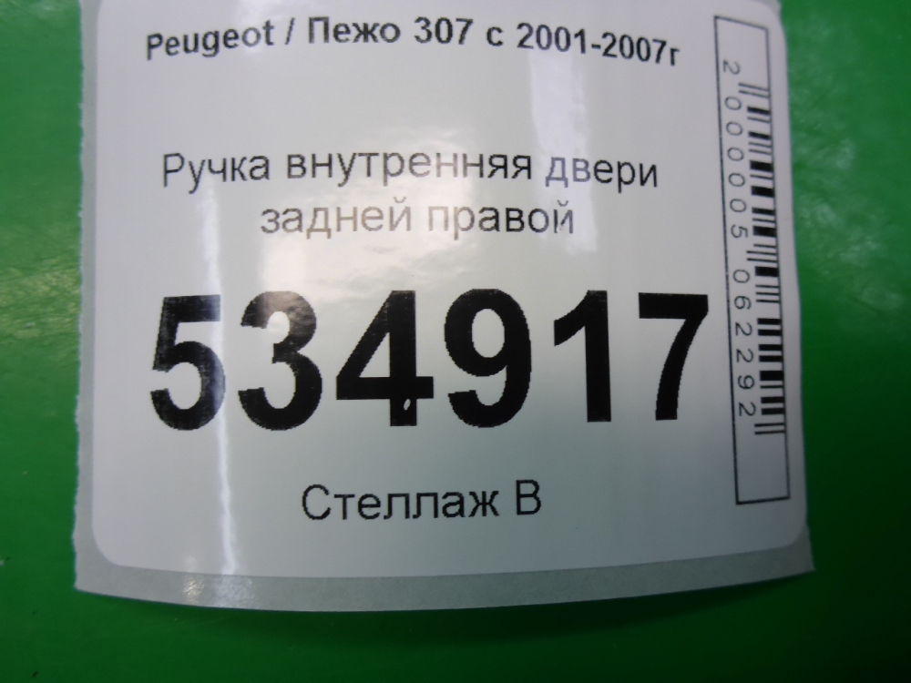 Ручка двери задней внутренняя правая