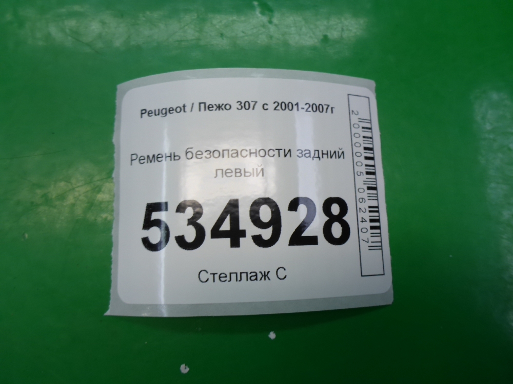 Ремень безопасности