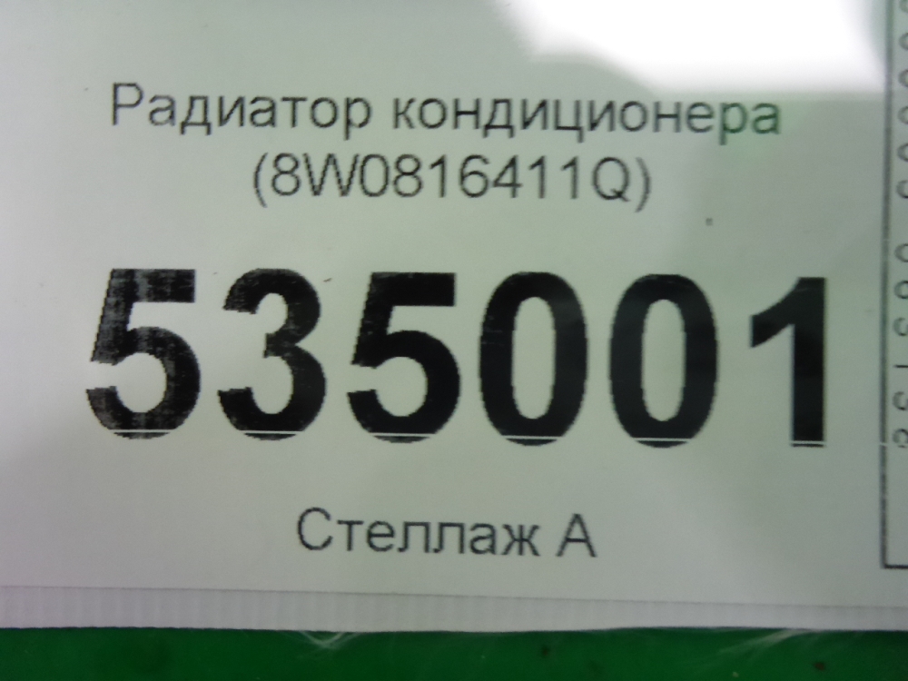Радиатор кондиционера (конденсер)
