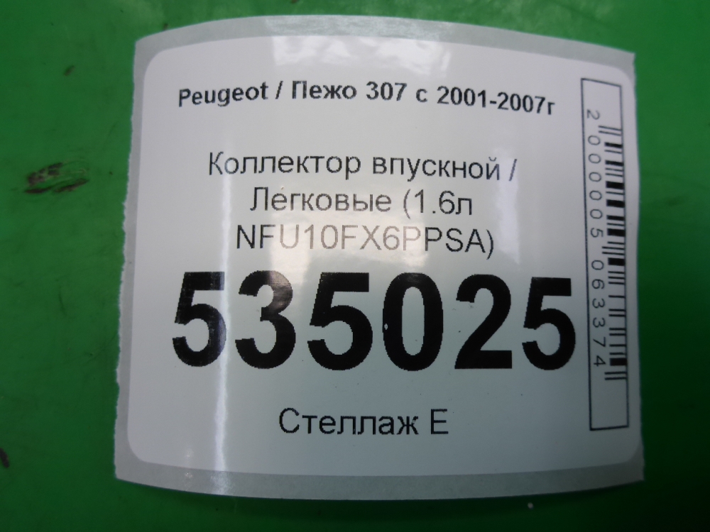 Коллектор впускной
