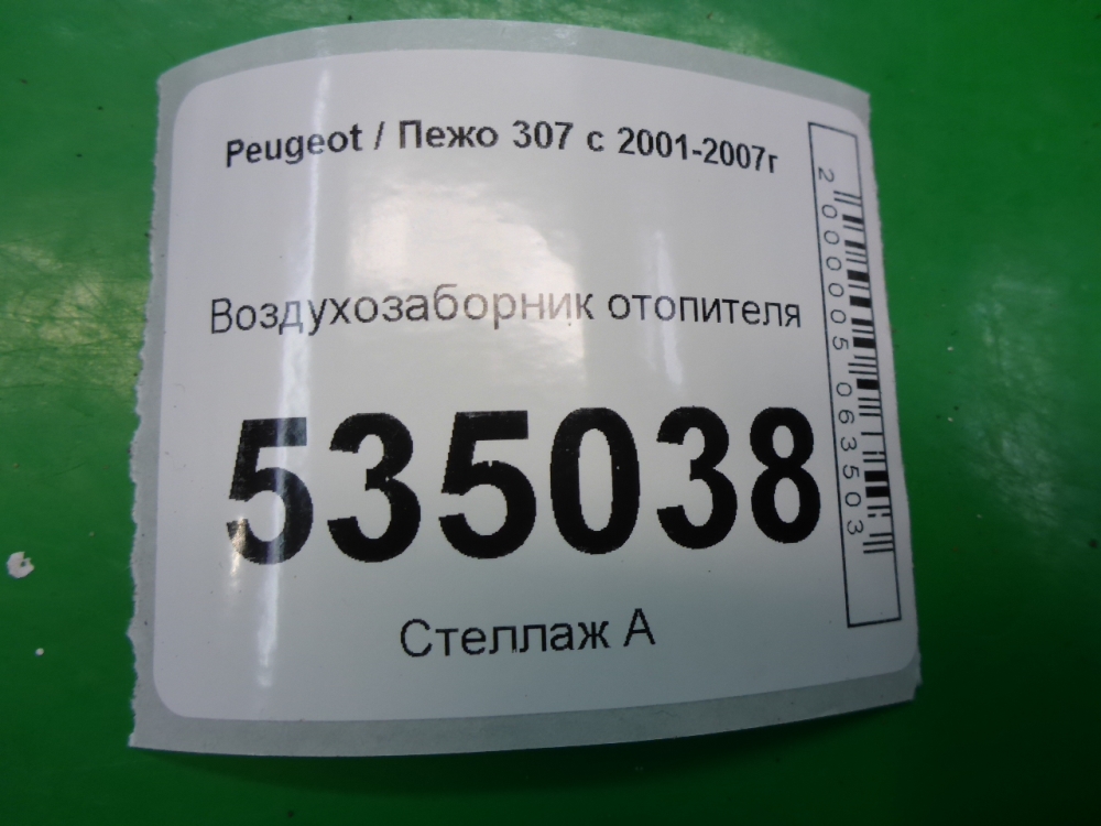 Воздухозаборник (внутри)