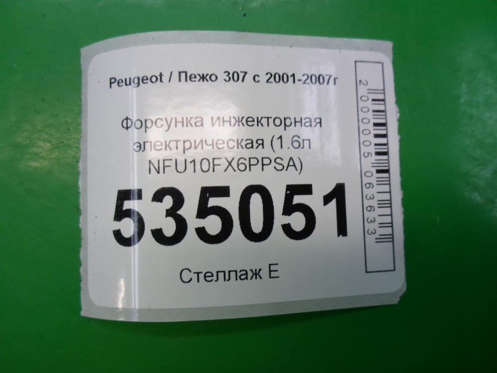 Форсунка инжекторная электрическая
