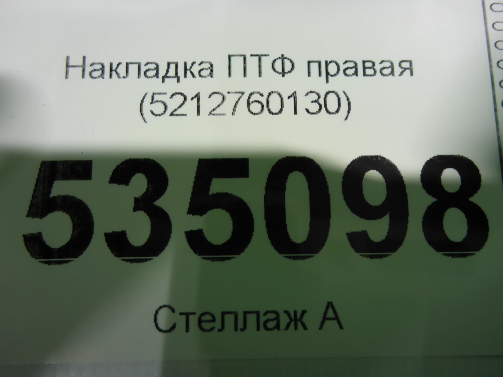 Рамка противотуманной фары правой