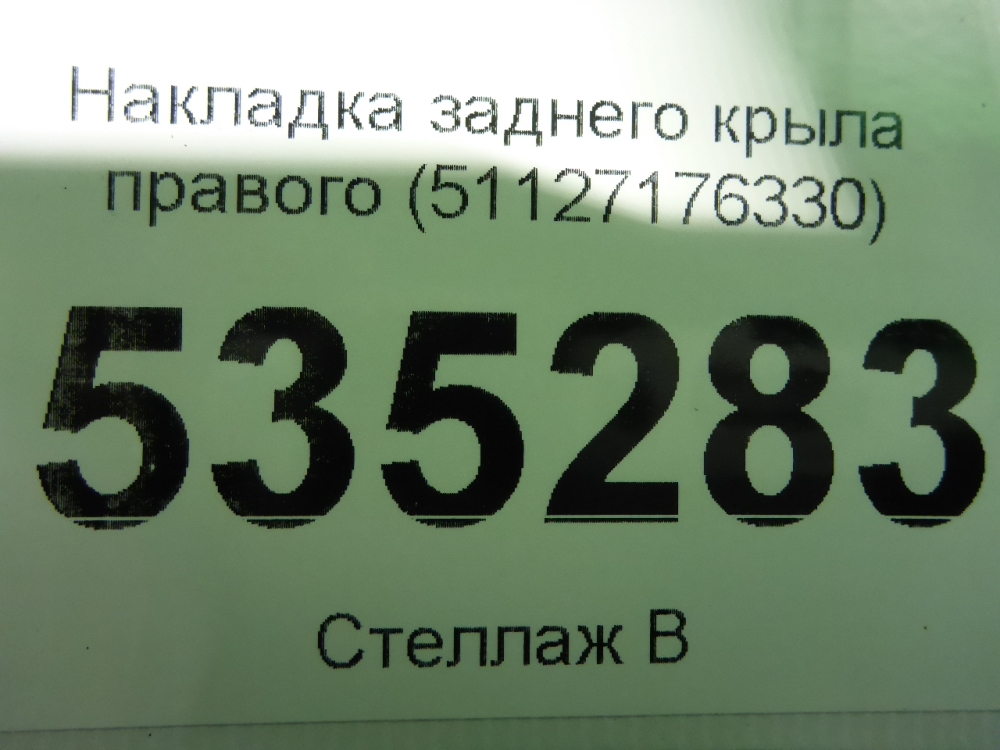 Накладка заднего крыла правого