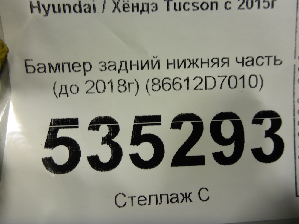 Бампер задний