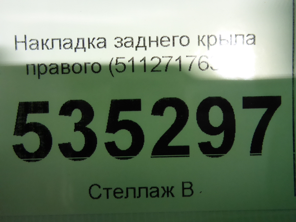 Накладка заднего крыла правого