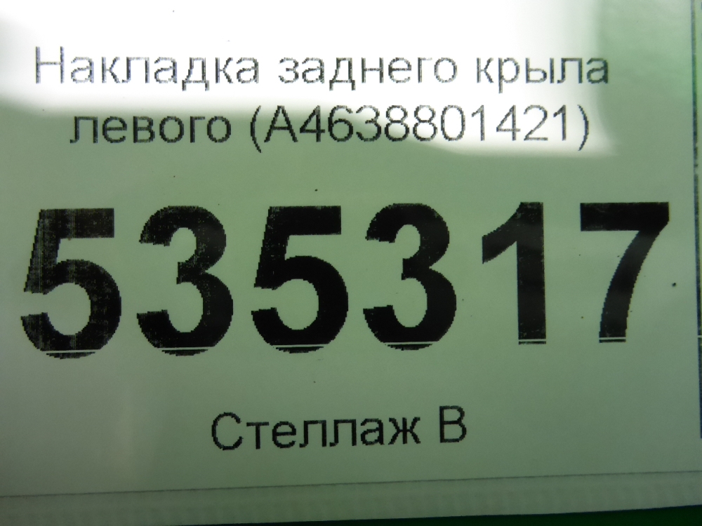 Накладка заднего крыла левого