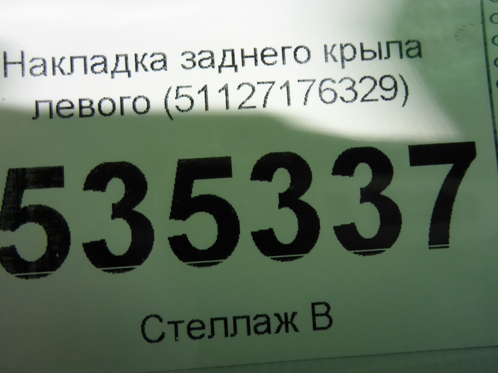 Накладка заднего крыла левого