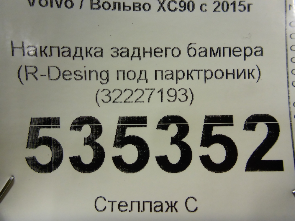 Накладка заднего бампера