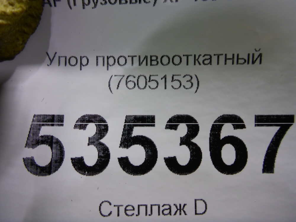 Упор противооткатный