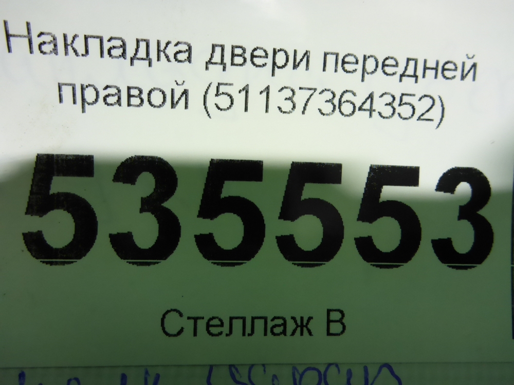 Накладка двери передней правой