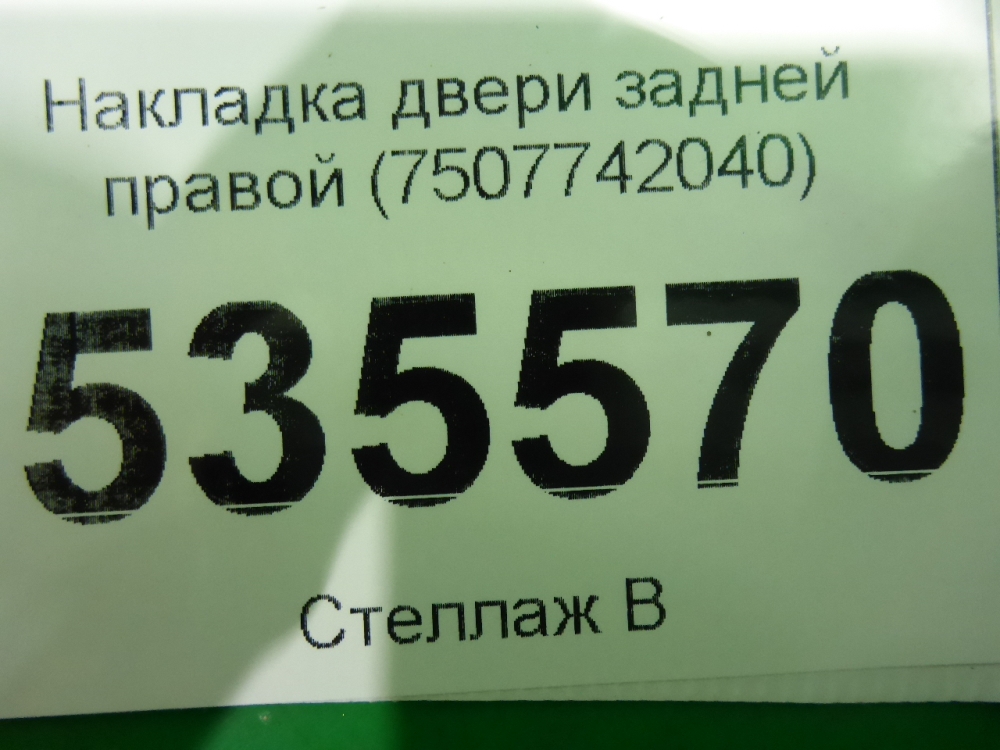 Накладка двери задней правой