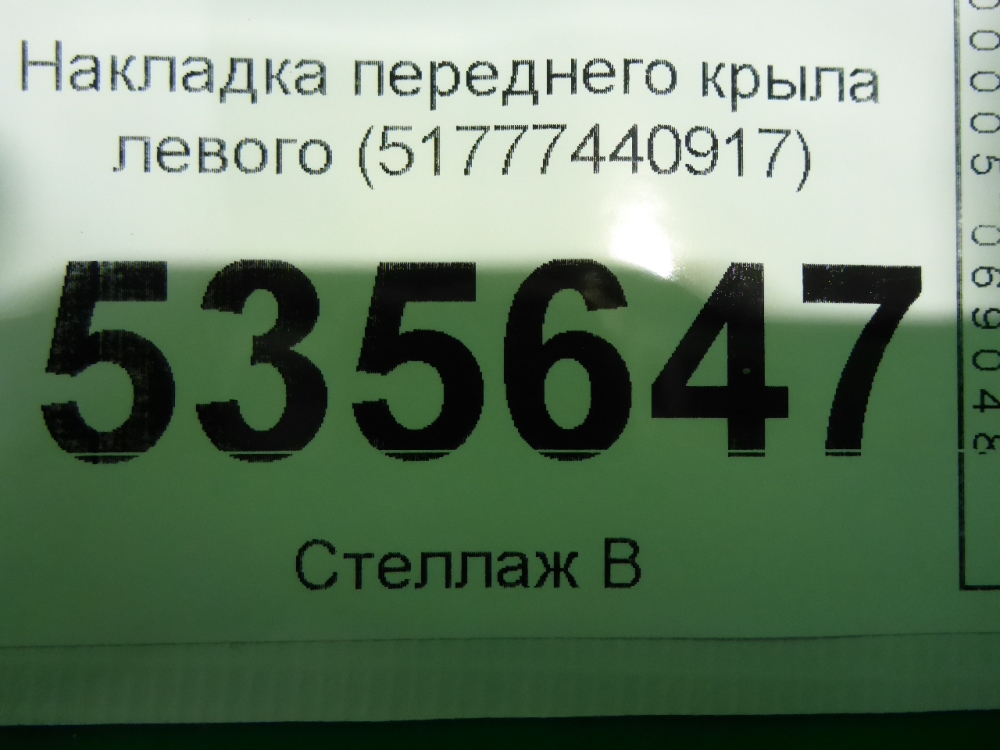 Накладка переднего крыла левого