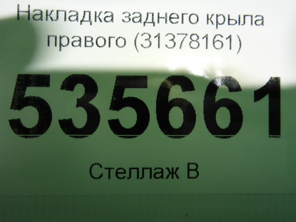 Накладка заднего крыла правого