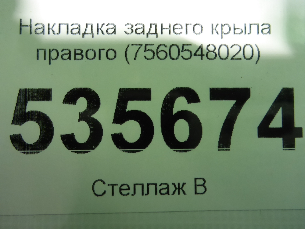 Накладка заднего крыла правого