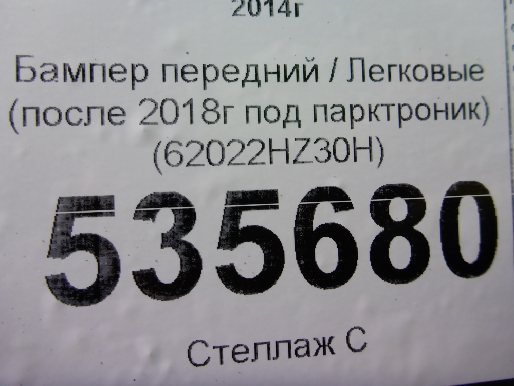 Бампер передний