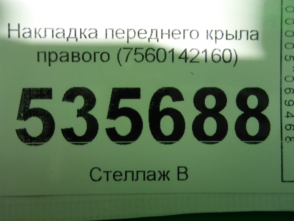 Накладка переднего крыла правого