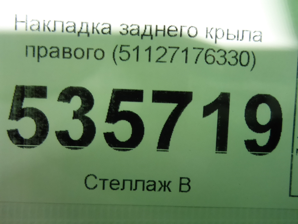 Накладка заднего крыла правого