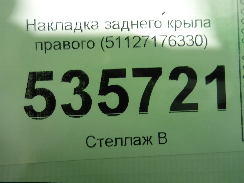 Накладка заднего крыла правого