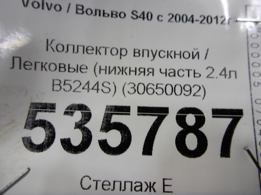Коллектор впускной