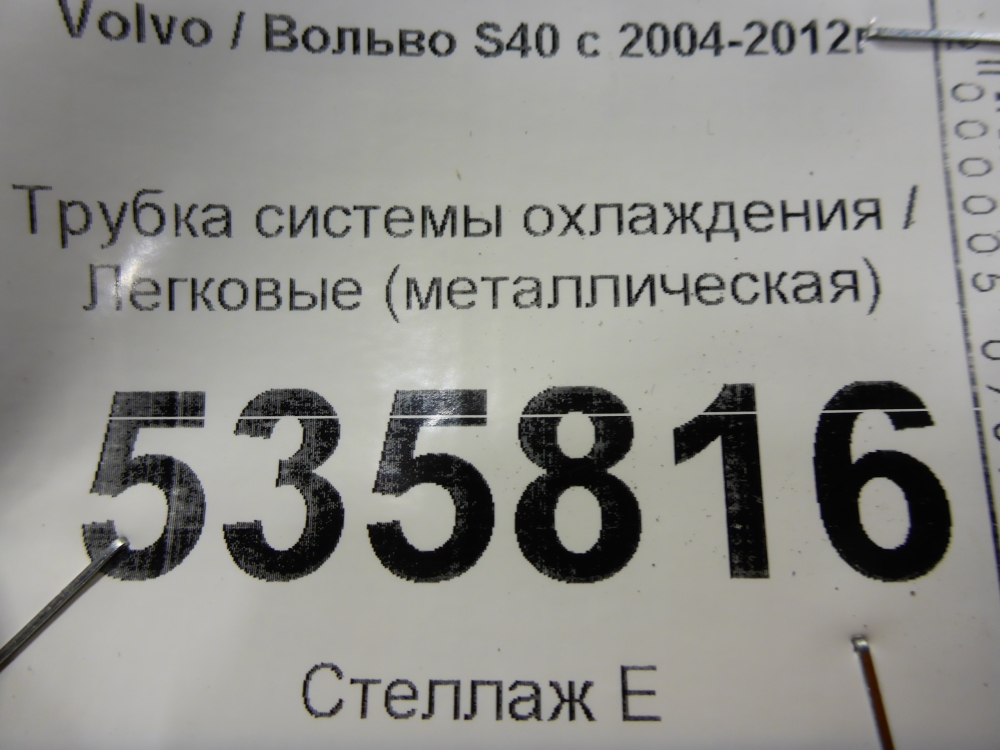 Трубка системы охлаждения