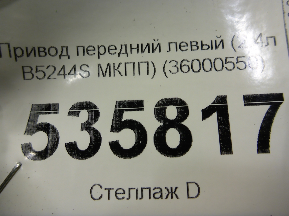 Полуось передняя левая