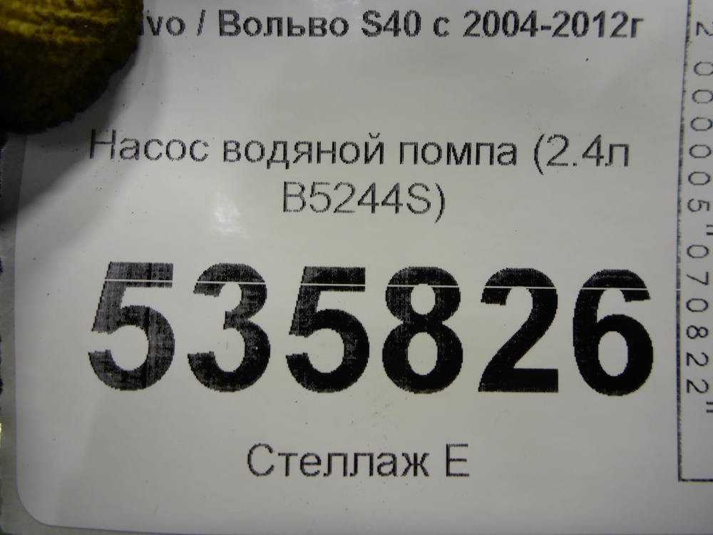 Насос водяной (помпа) для S40 2004-2012