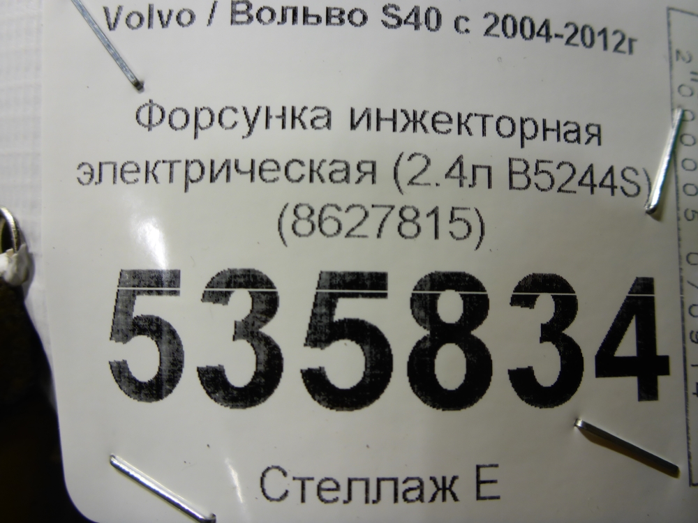 Форсунка инжекторная электрическая