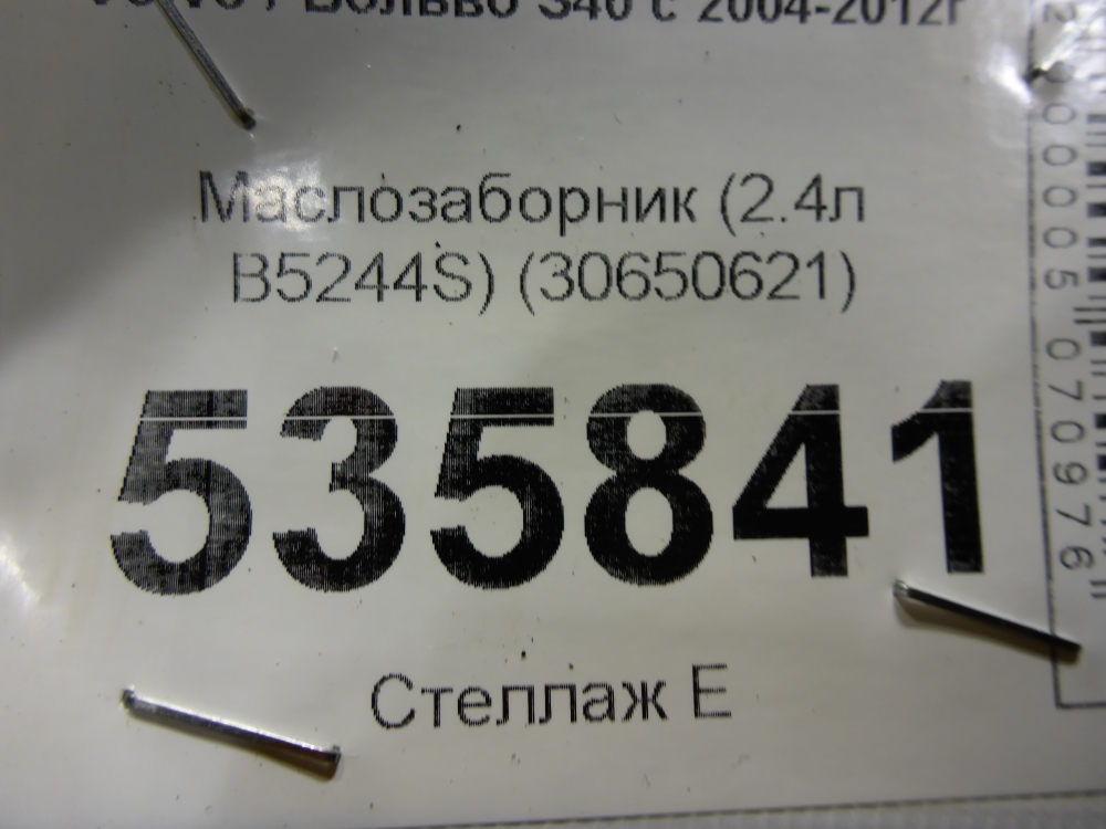 Маслозаборник