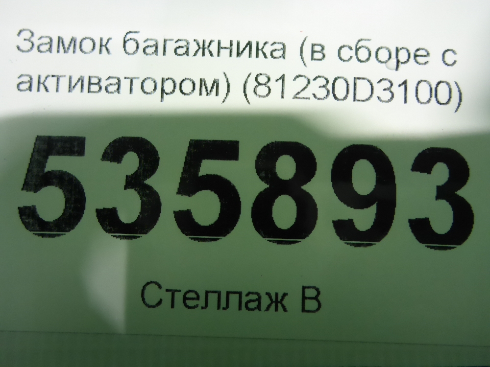 Замок багажника