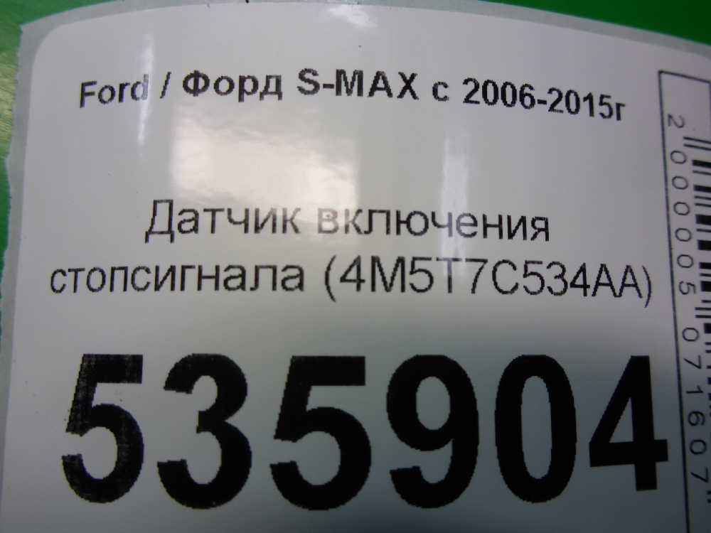 Датчик включения стопсигнала