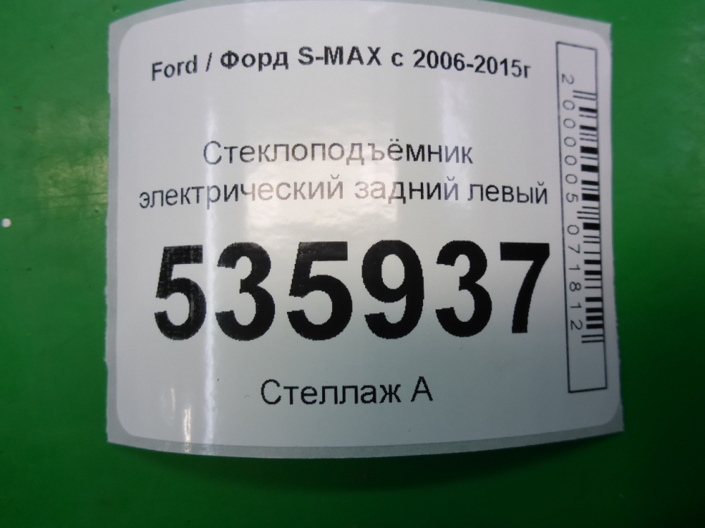 Стеклоподъемник электр. задний левый