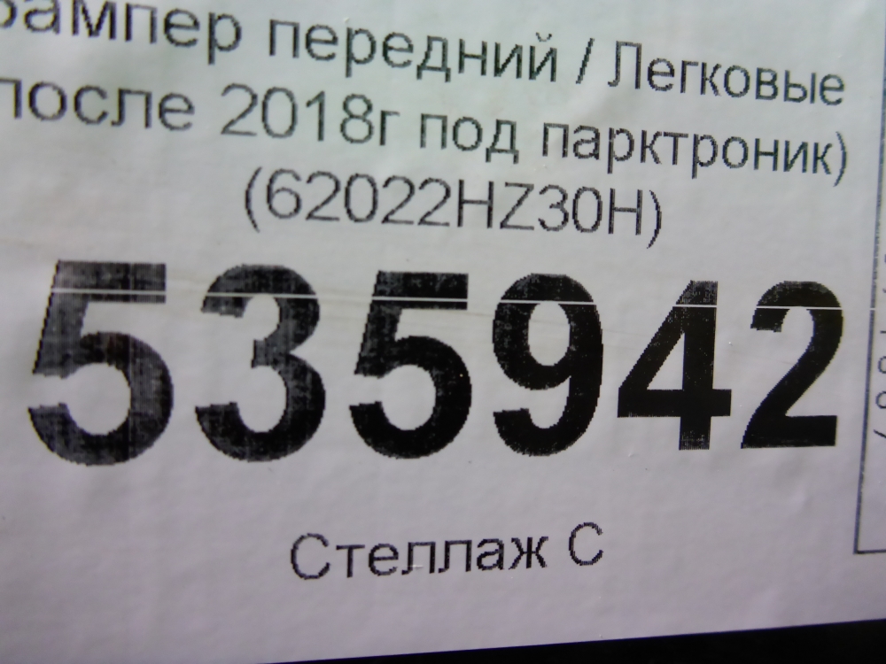 Бампер передний
