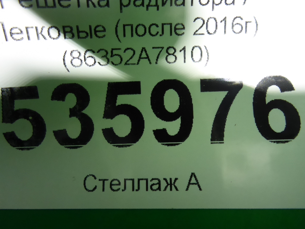 Решетка радиатора