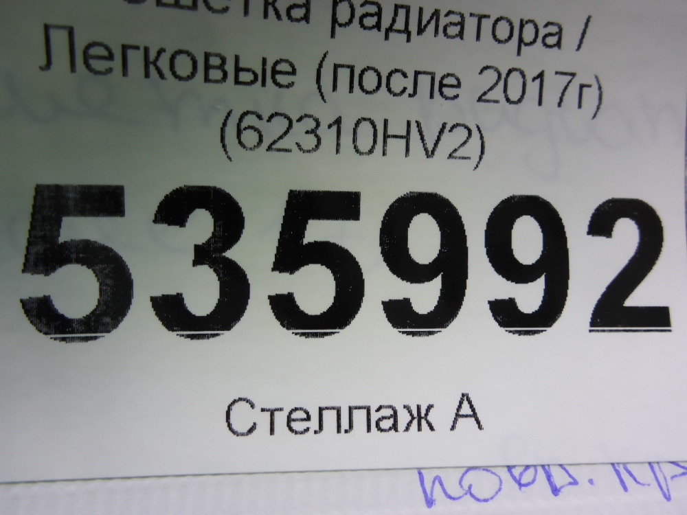 Решетка радиатора