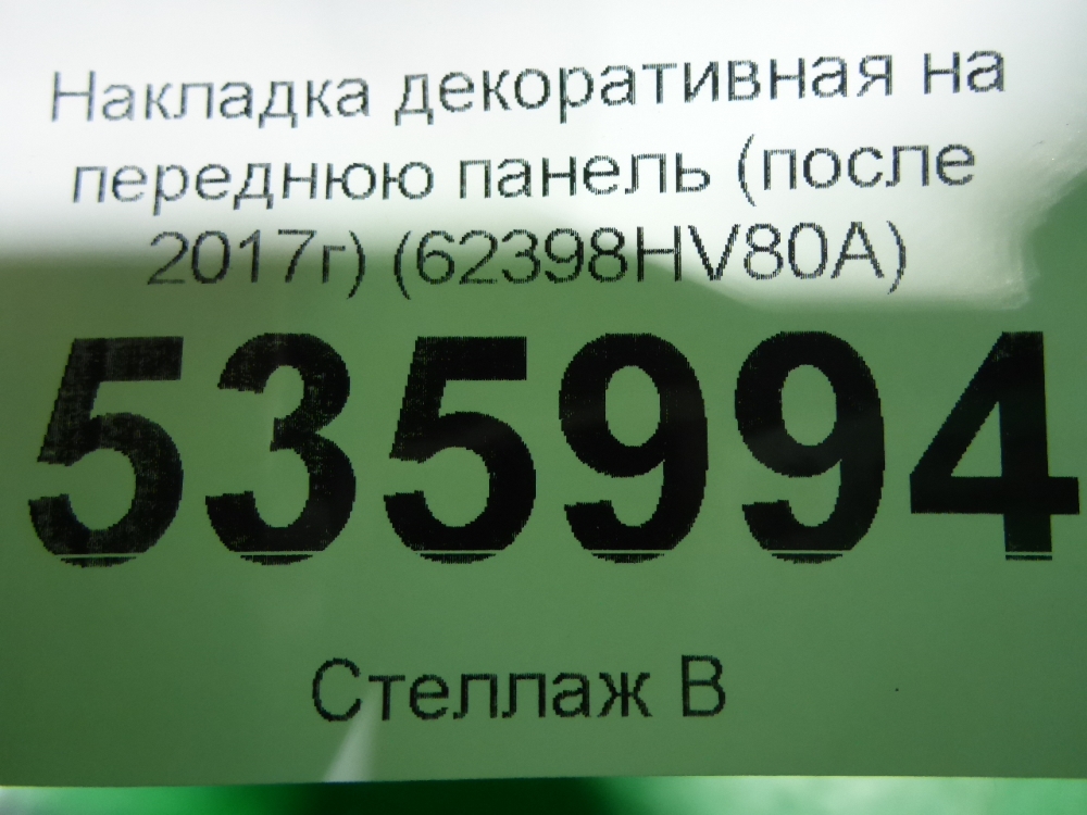 Накладка