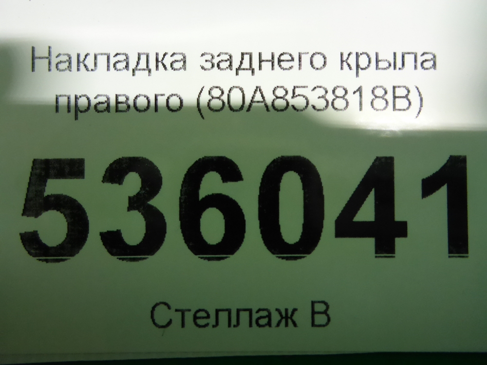 Накладка заднего крыла правого