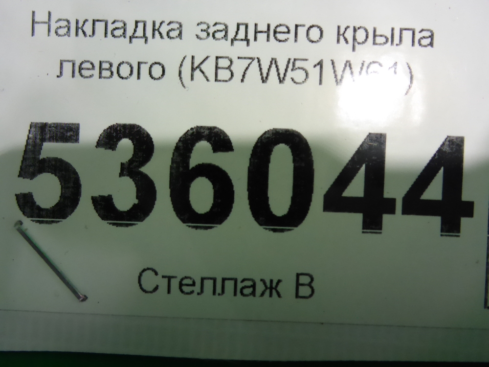 Накладка заднего крыла левого
