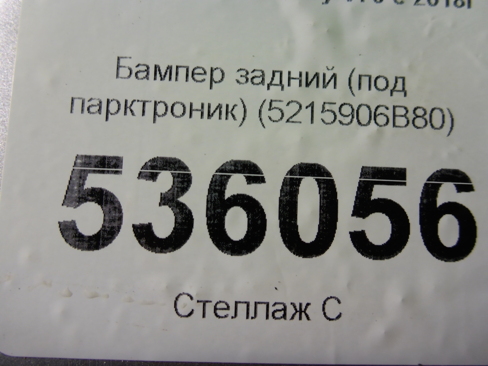 Бампер задний