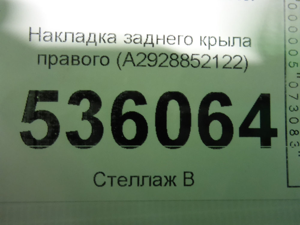 Накладка заднего крыла правого