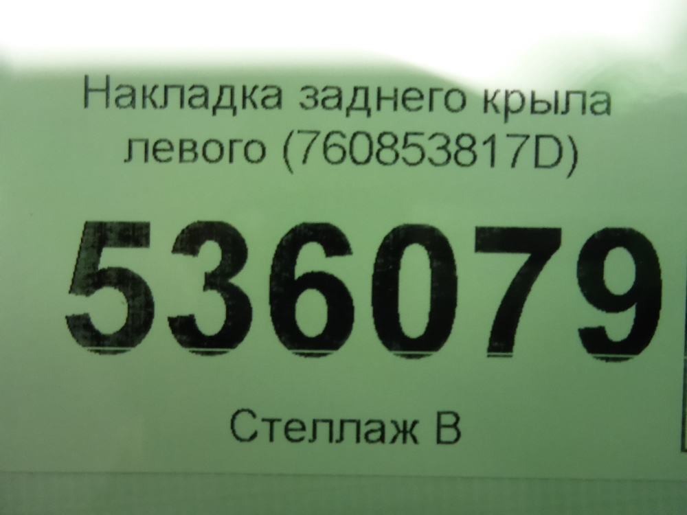 Накладка заднего крыла левого