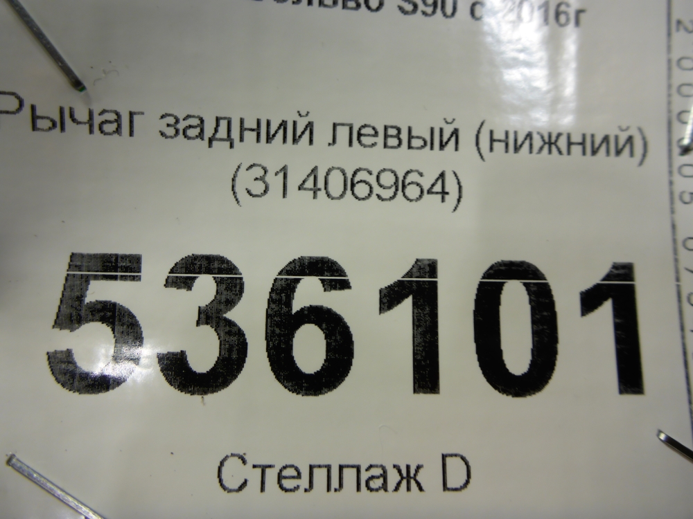 Рычаг задний левый