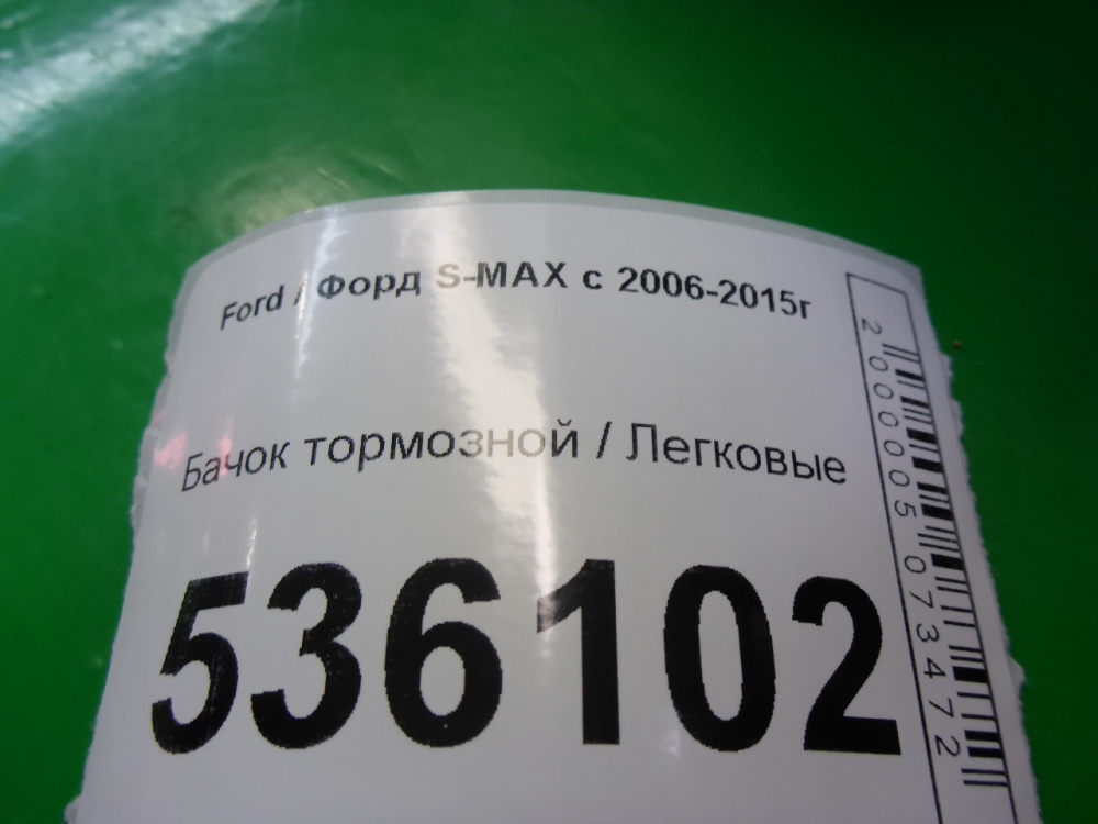 Бачок главного тормозного цилиндра