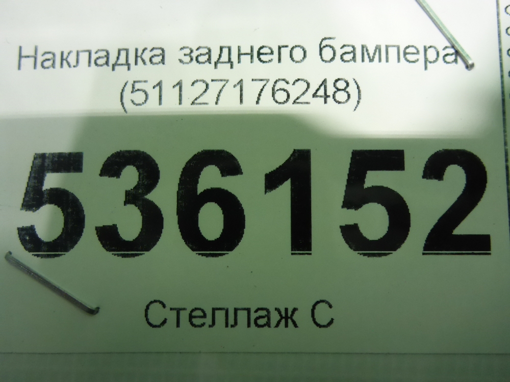 Накладка заднего бампера